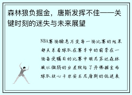 森林狼负掘金，唐斯发挥不佳——关键时刻的迷失与未来展望