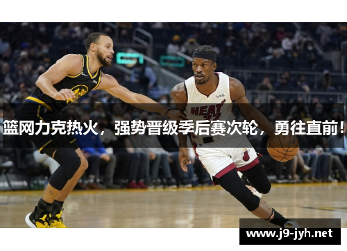 篮网力克热火，强势晋级季后赛次轮，勇往直前！