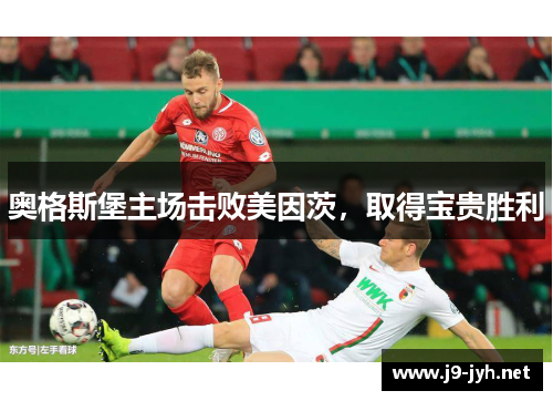 奥格斯堡主场击败美因茨，取得宝贵胜利